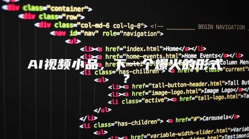 AI视频小品，下一个爆火的形式？