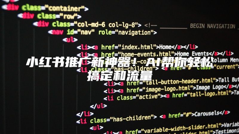 小红书推广新神器！AI帮你轻松搞定和流量