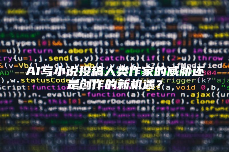 AI写小说投稿人类作家的威胁还是创作的新机遇？