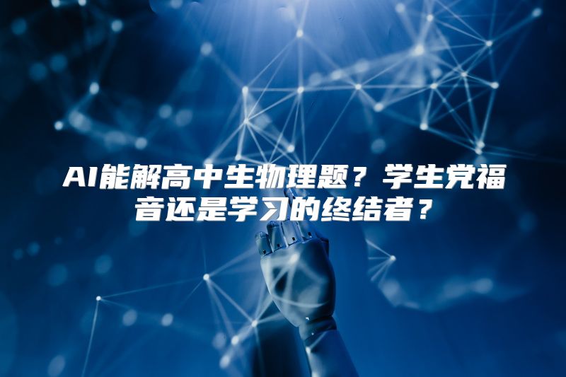 AI能解高中生物理题？学生党福音还是学习的终结者？