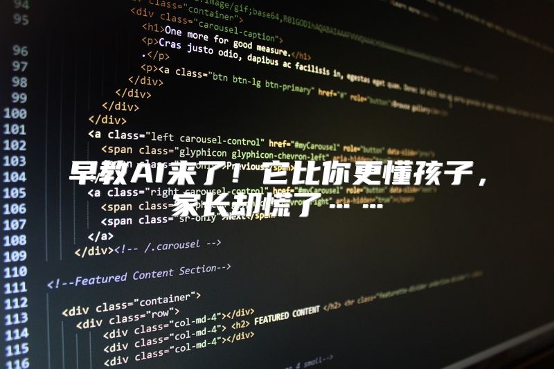 早教AI来了！它比你更懂孩子，家长却慌了……