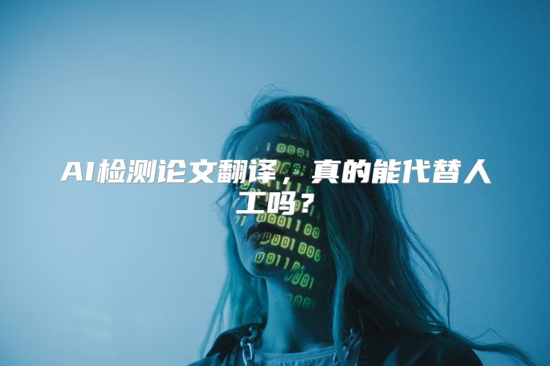 AI检测论文翻译，真的能代替人工吗？