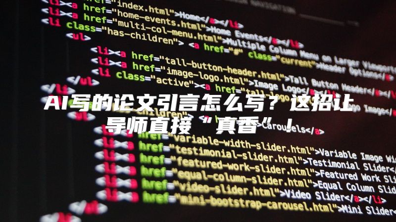 AI写的论文引言怎么写？这招让导师直接“真香”！