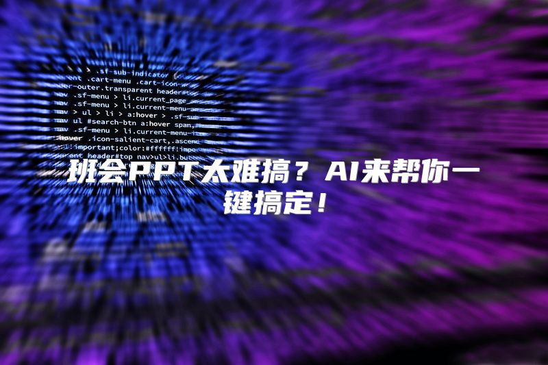 班会PPT太难搞？AI来帮你一键搞定！