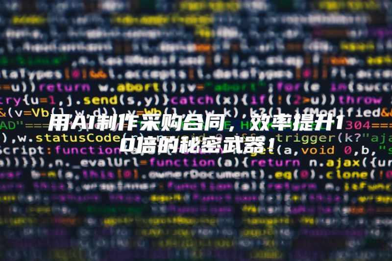 用AI制作采购合同，效率提升10倍的秘密武器！