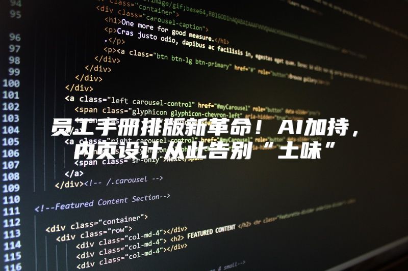 员工手册排版新革命！AI加持，内页设计从此告别“土味”