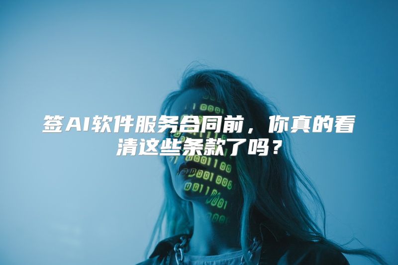 签AI软件服务合同前，你真的看清这些条款了吗？