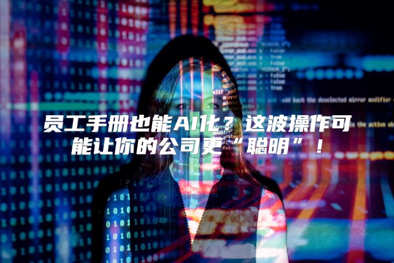 员工手册也能AI化？这波操作可能让你的公司更“聪明”！