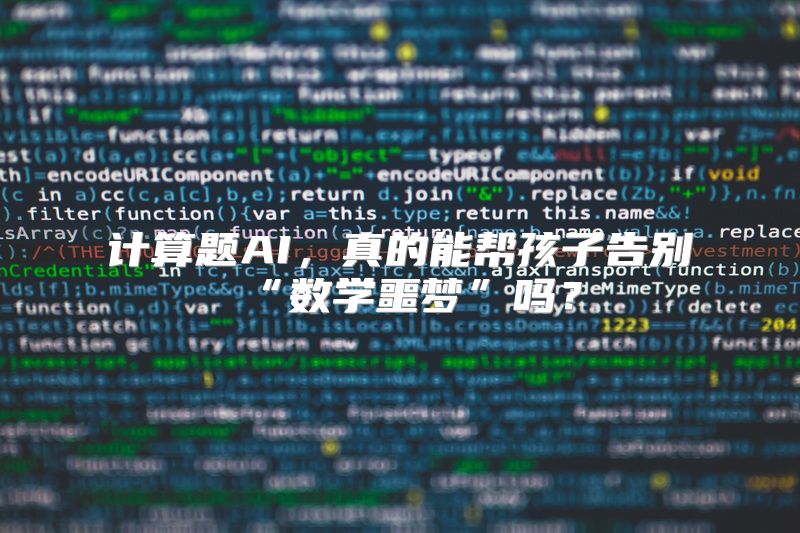 计算题AI，真的能帮孩子告别“数学噩梦”吗？