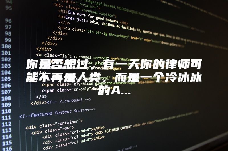 你是否想过，有一天你的律师可能不再是人类，而是一个冷冰冰的A...