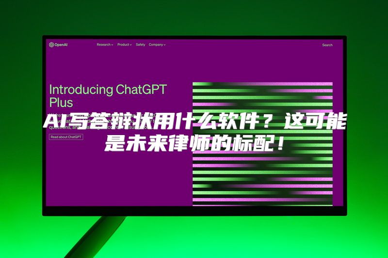 AI写答辩状用什么软件？这可能是未来律师的标配！