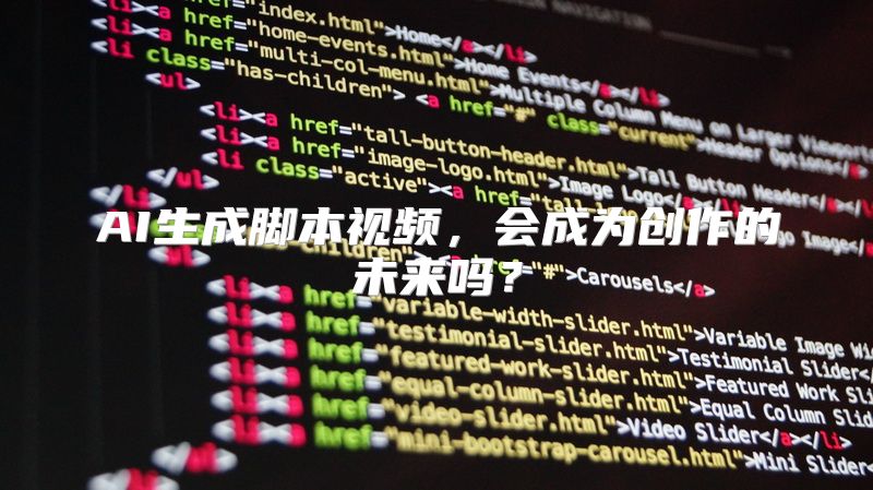 AI生成脚本视频，会成为创作的未来吗？