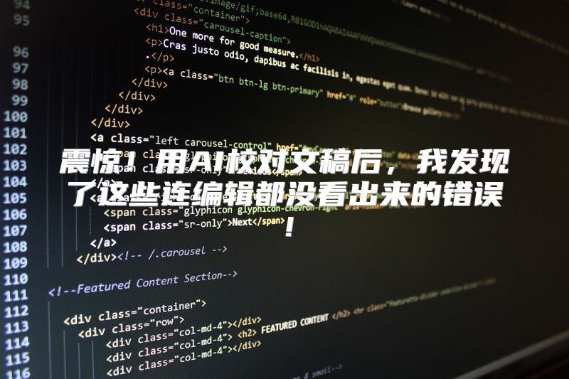 震惊！用AI校对文稿后，我发现了这些连编辑都没看出来的错误！