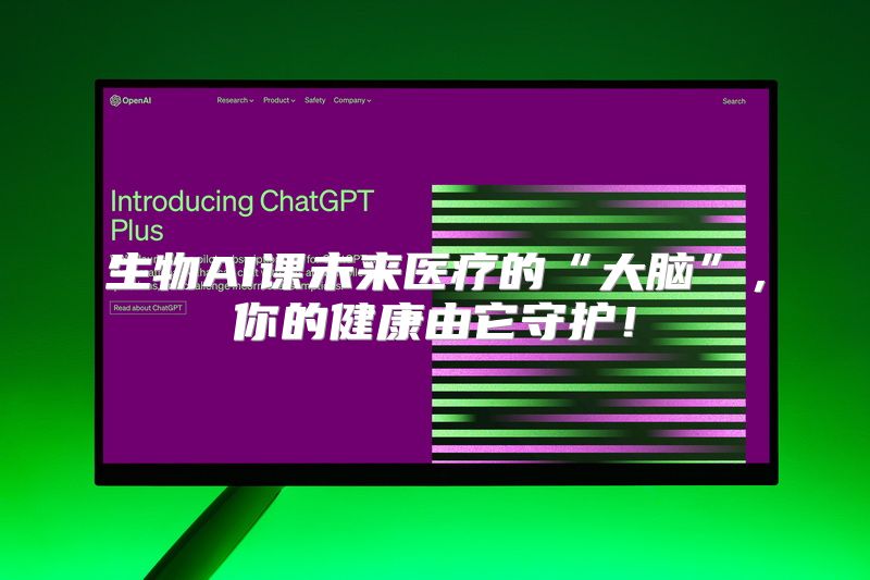 生物AI课未来医疗的“大脑”，你的健康由它守护！