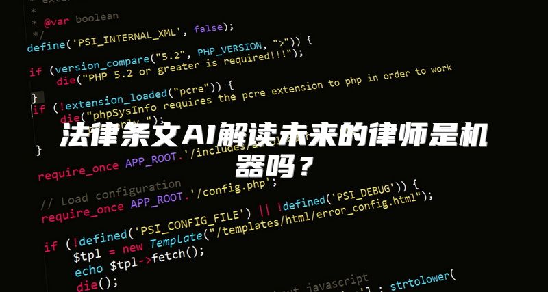 法律条文AI解读未来的律师是机器吗？