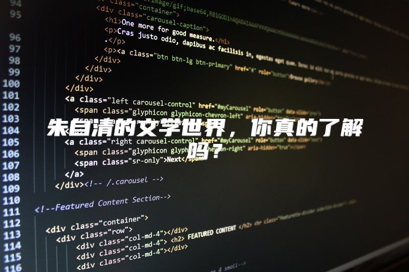 朱自清的文学世界，你真的了解吗？