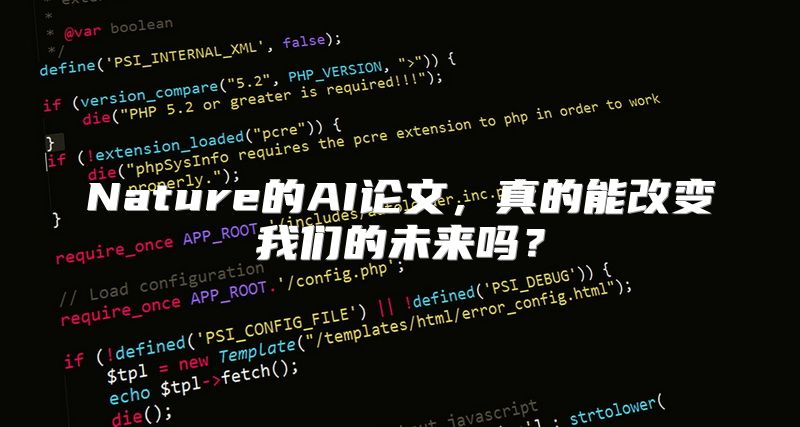 Nature的AI论文，真的能改变我们的未来吗？