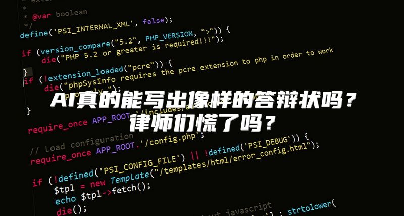 AI真的能写出像样的答辩状吗？律师们慌了吗？
