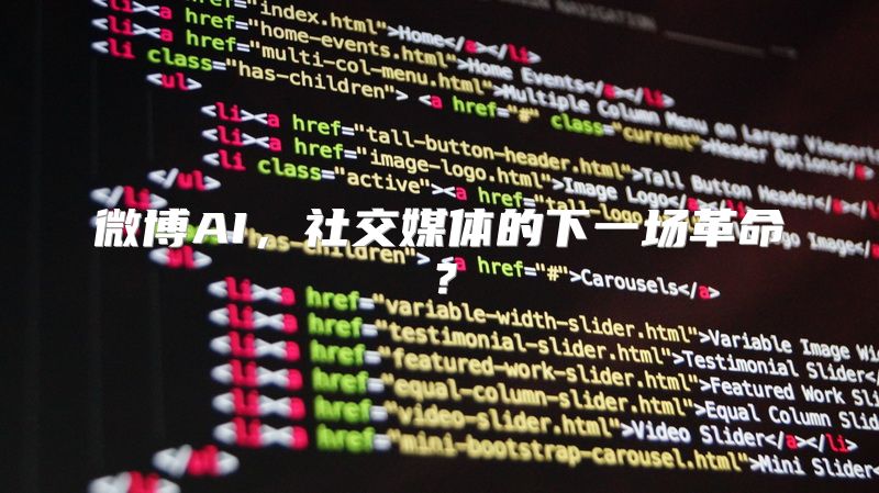 微博AI，社交媒体的下一场革命？
