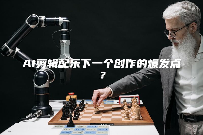 AI剪辑配乐下一个创作的爆发点？