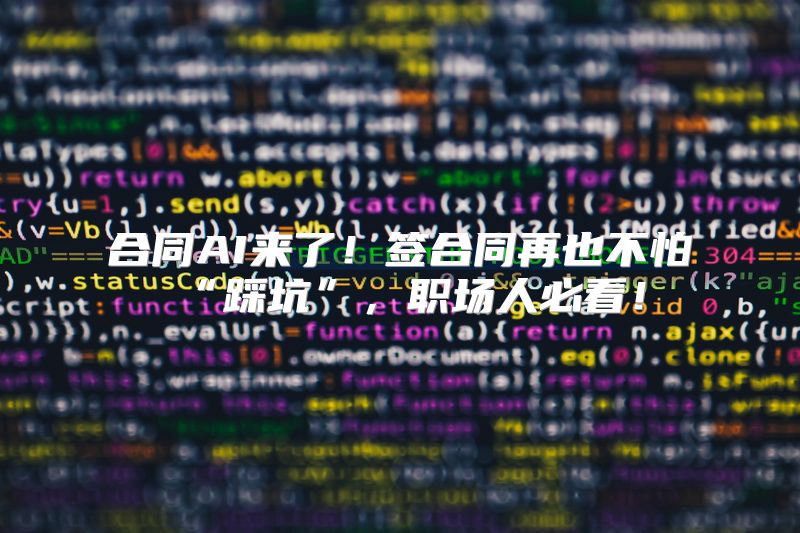 合同AI来了！签合同再也不怕“踩坑”，职场人必看！