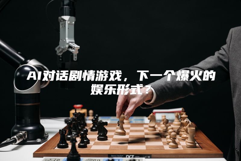 AI对话剧情游戏，下一个爆火的娱乐形式？