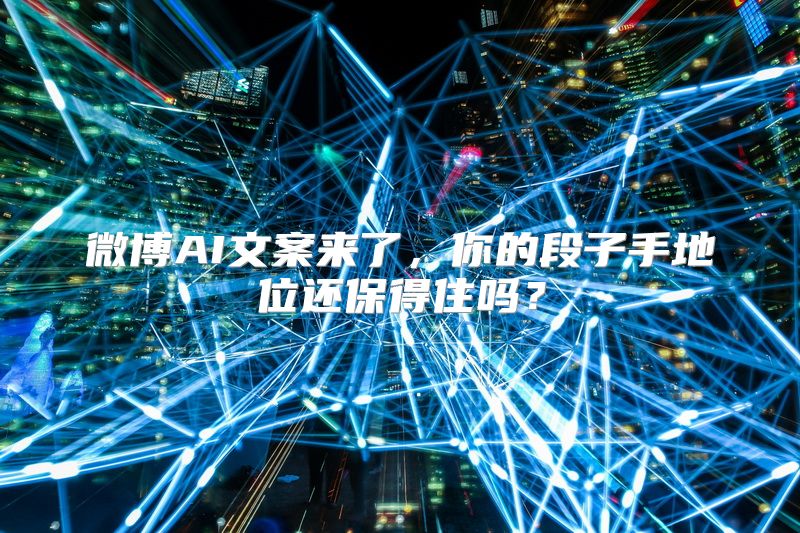 微博AI文案来了，你的段子手地位还保得住吗？