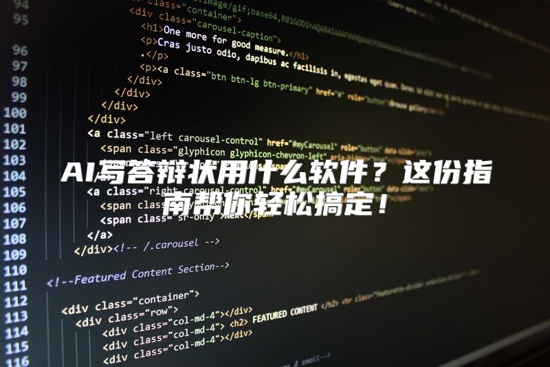 AI写答辩状用什么软件？这份指南帮你轻松搞定！