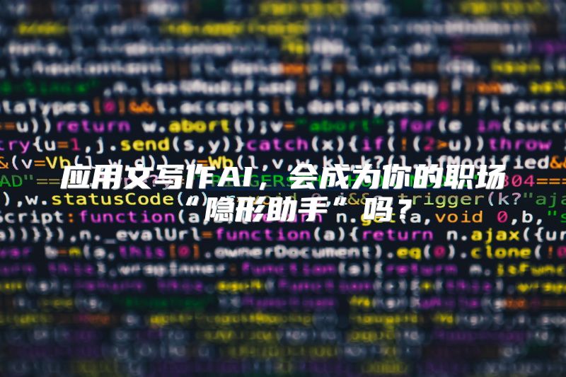 应用文写作AI，会成为你的职场“隐形助手”吗？