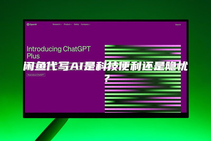 闲鱼代写AI是科技便利还是隐忧？