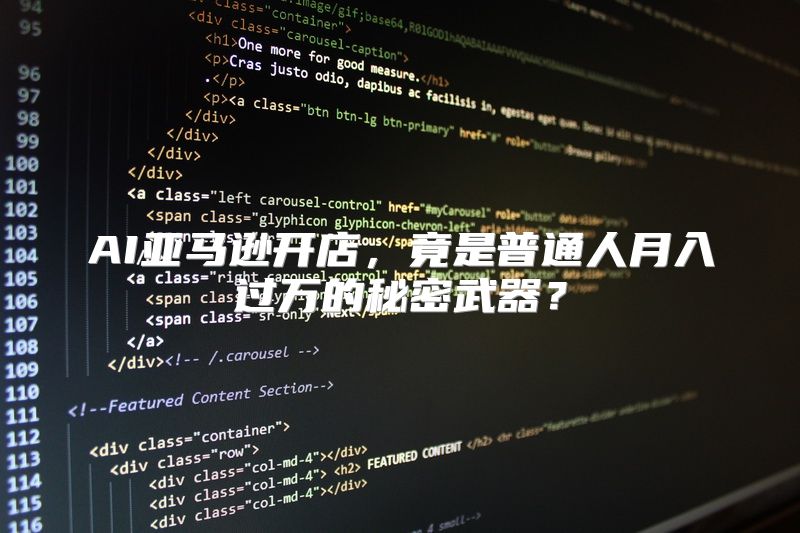 AI亚马逊开店，竟是普通人月入过万的秘密武器？