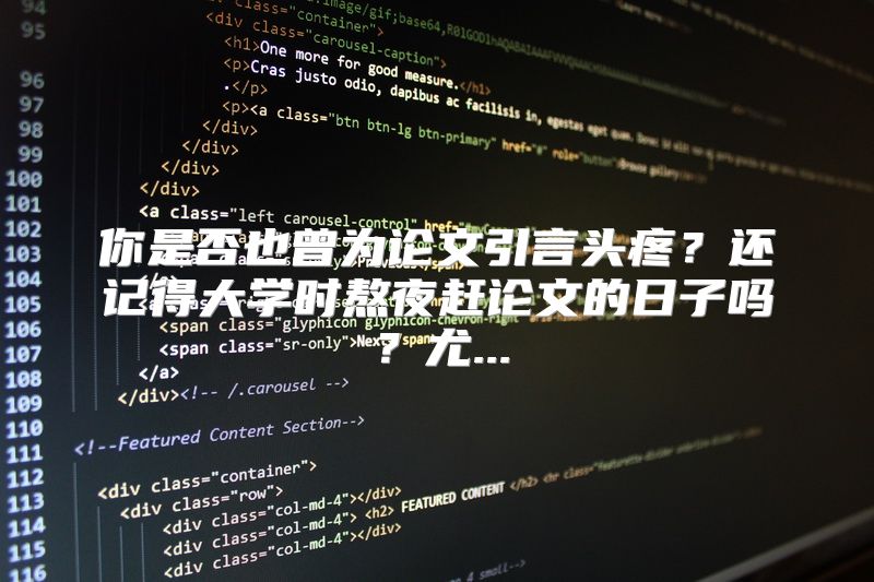 你是否也曾为论文引言头疼？还记得大学时熬夜赶论文的日子吗？尤...