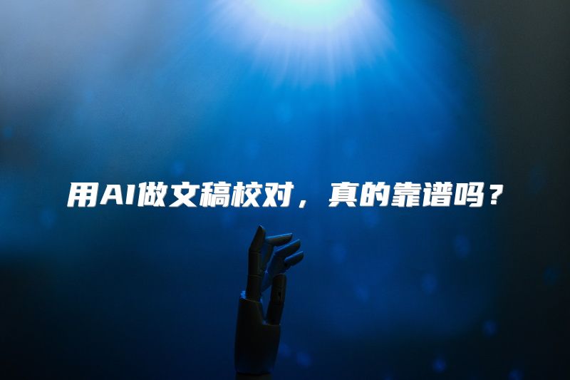 用AI做文稿校对，真的靠谱吗？