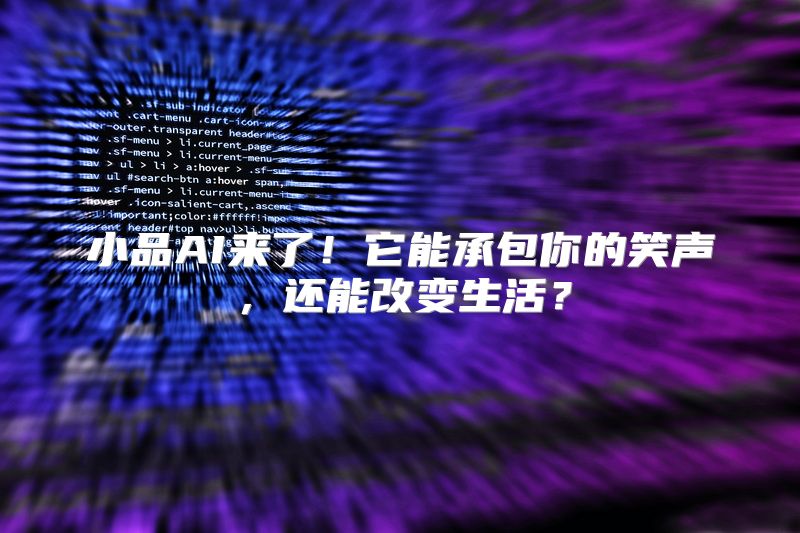 小品AI来了！它能承包你的笑声，还能改变生活？
