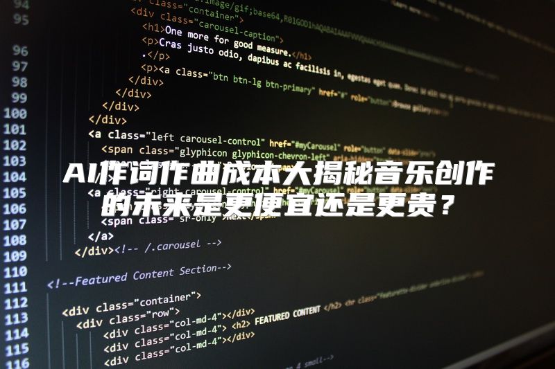 AI作词作曲成本大揭秘音乐创作的未来是更便宜还是更贵？