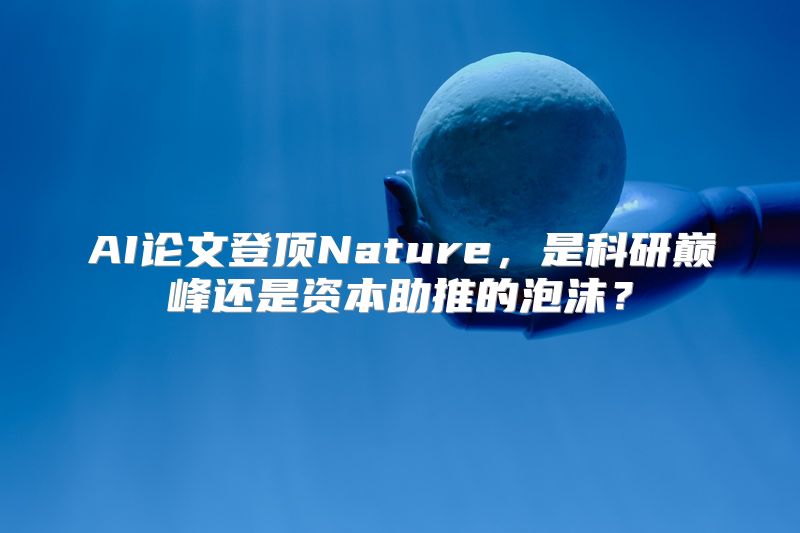 AI论文登顶Nature，是科研巅峰还是资本助推的泡沫？