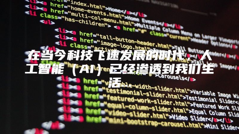 在当今科技飞速发展的时代，人工智能（AI）已经渗透到我们生活...