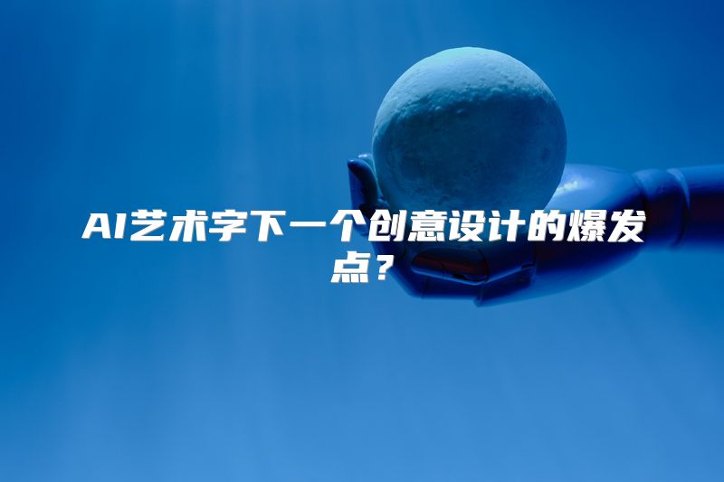 AI艺术字下一个创意设计的爆发点？