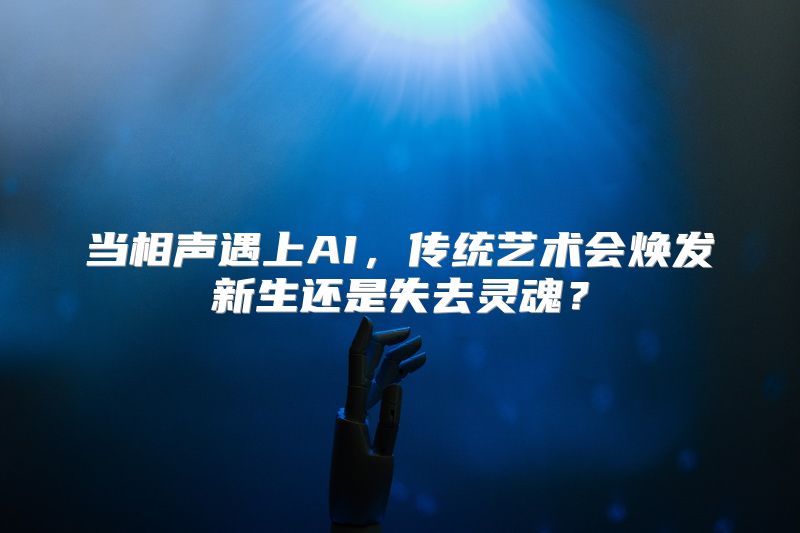 当相声遇上AI，传统艺术会焕发新生还是失去灵魂？