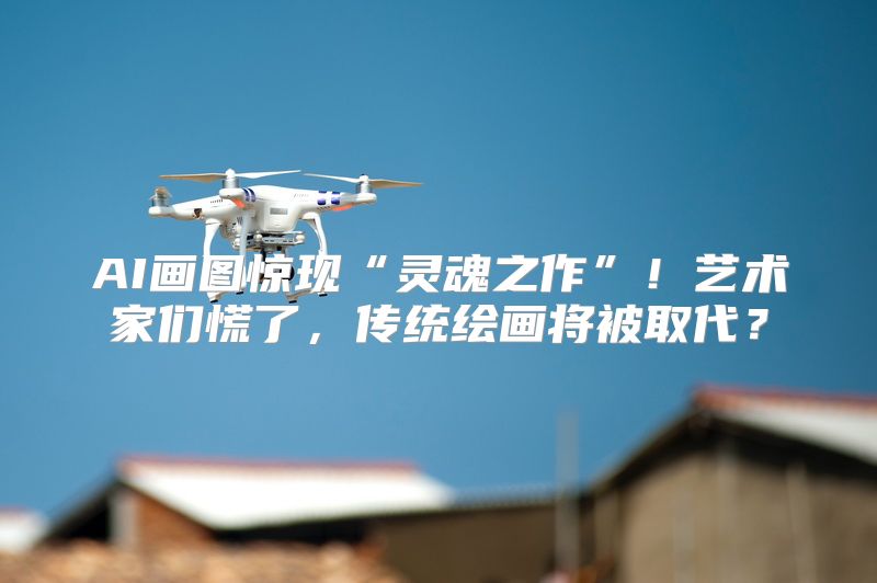 AI画图惊现“灵魂之作”！艺术家们慌了，传统绘画将被取代？