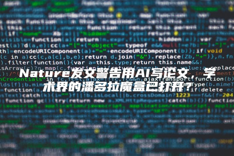 Nature发文警告用AI写论文，学术界的潘多拉魔盒已打开？