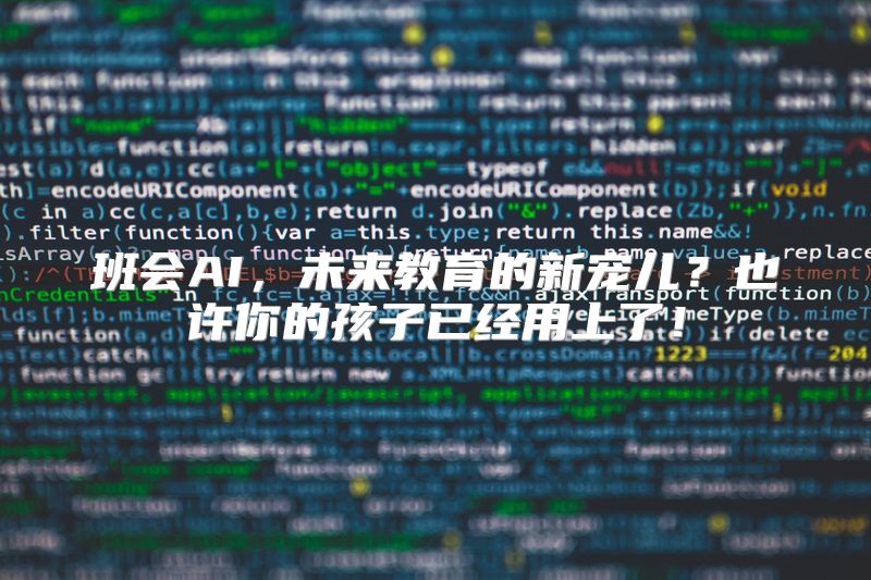 班会AI，未来教育的新宠儿？也许你的孩子已经用上了！