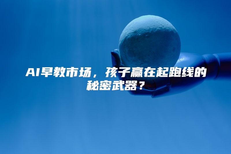 AI早教市场，孩子赢在起跑线的秘密武器？