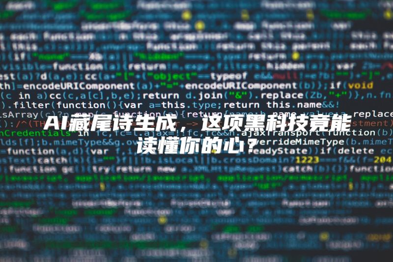 AI藏尾诗生成，这项黑科技竟能读懂你的心？