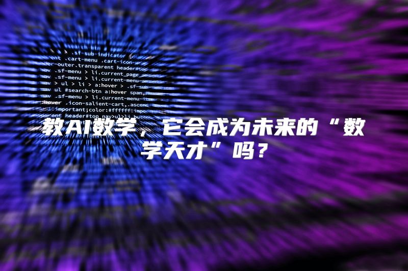 教AI数学，它会成为未来的“数学天才”吗？