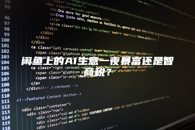 闲鱼上的AI生意一夜暴富还是智商税？