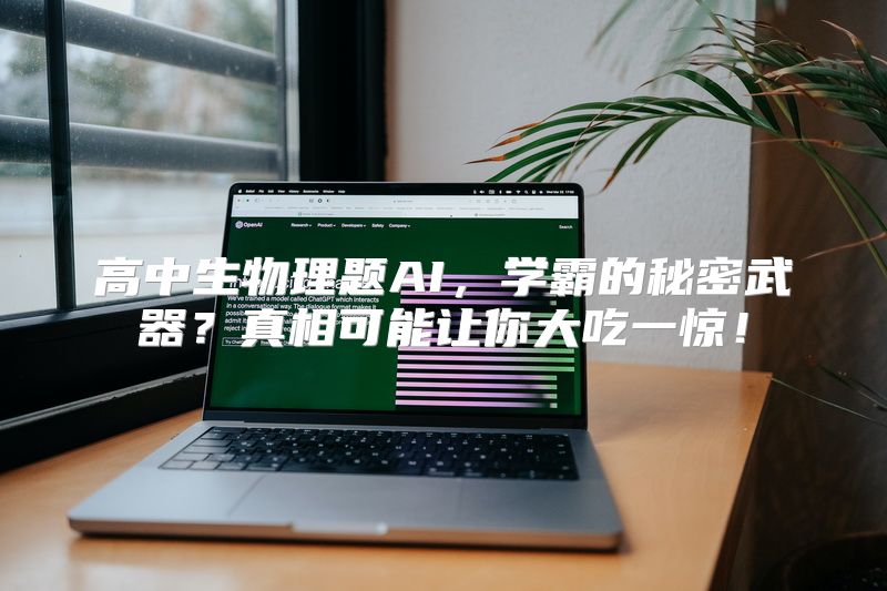 高中生物理题AI，学霸的秘密武器？真相可能让你大吃一惊！