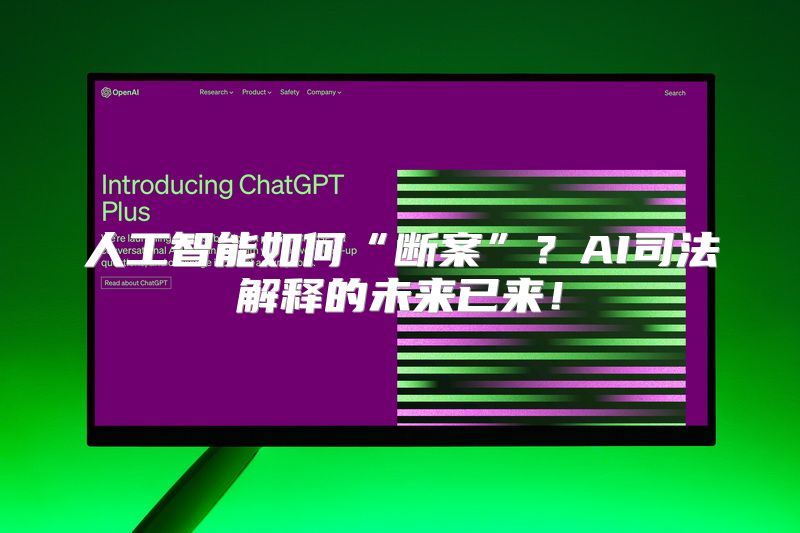 人工智能如何“断案”？AI司法解释的未来已来！