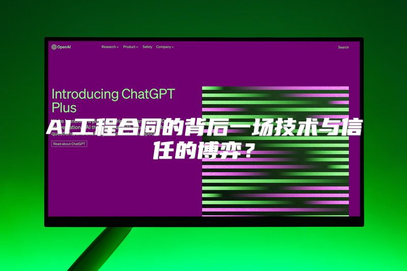 AI工程合同的背后一场技术与信任的博弈？