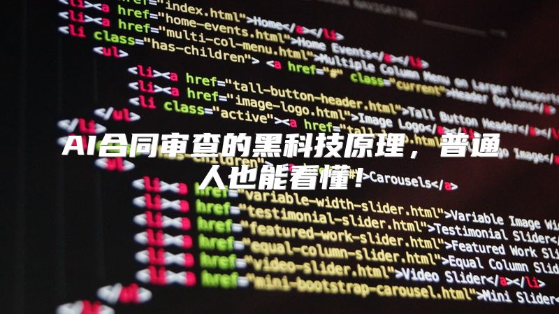 AI合同审查的黑科技原理，普通人也能看懂！